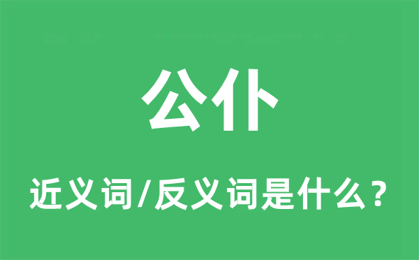公仆的近義詞和反義詞是什么,公仆是什么意思