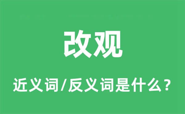 改觀的近義詞和反義詞是什么,改觀是什么意思