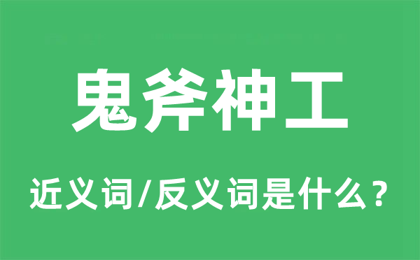 鬼斧神工的近義詞和反義詞是什么,鬼斧神工是什么意思