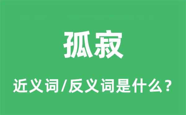 孤寂的近義詞和反義詞是什么,孤寂是什么意思