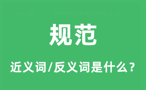規(guī)范的近義詞和反義詞是什么,規(guī)范是什么意思
