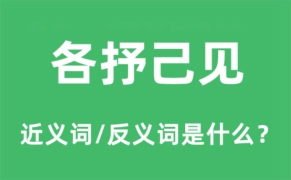 各抒己見(jiàn)的近義詞和反義詞是什么,各抒己見(jiàn)是什么意思