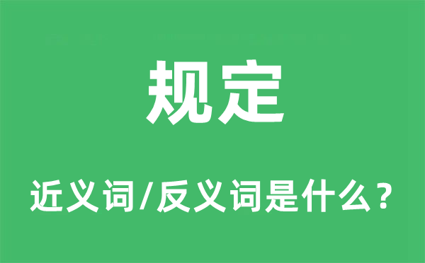 規(guī)定的近義詞和反義詞是什么,規(guī)定是什么意思