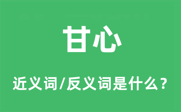 甘心的近義詞和反義詞是什么,甘心是什么意思