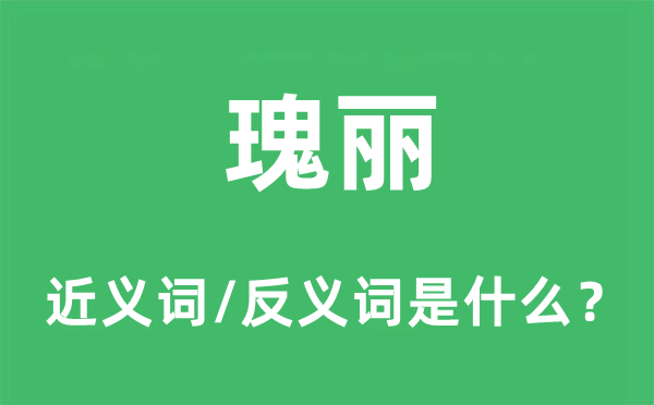 瑰麗的近義詞和反義詞是什么,瑰麗是什么意思