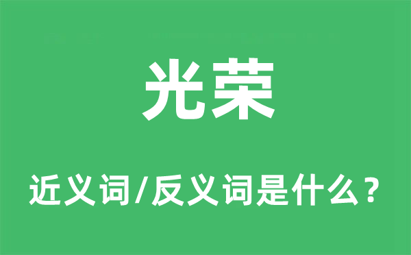 光榮的近義詞和反義詞是什么,光榮是什么意思