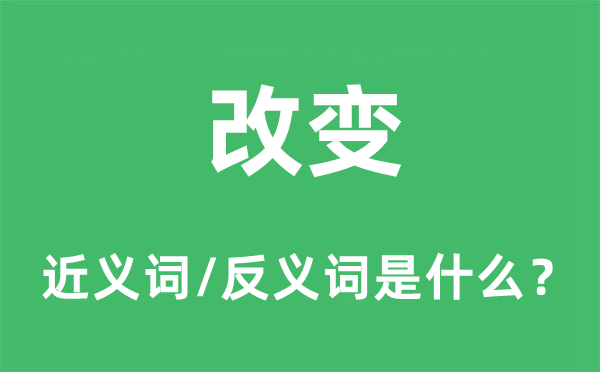 改變的近義詞和反義詞是什么,改變是什么意思