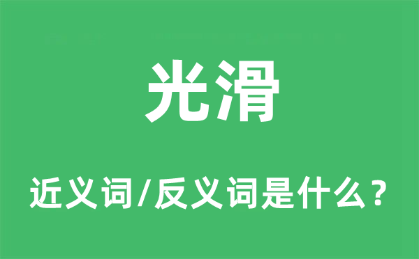 光滑的近義詞和反義詞是什么,光滑是什么意思