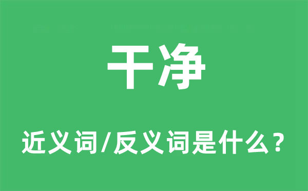 干凈的近義詞和反義詞是什么,干凈是什么意思