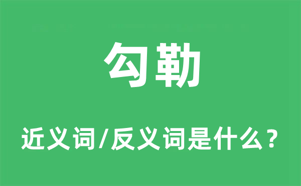 勾勒的近義詞和反義詞是什么,勾勒是什么意思