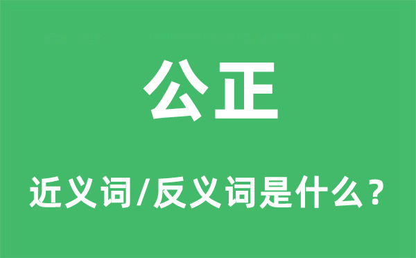 公正的近義詞和反義詞是什么,公正是什么意思