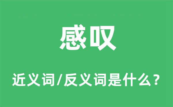 感嘆的近義詞和反義詞是什么,感嘆是什么意思