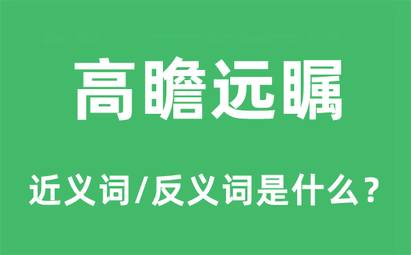 高瞻遠(yuǎn)矚的近義詞和反義詞是什么,高瞻遠(yuǎn)矚是什么意思
