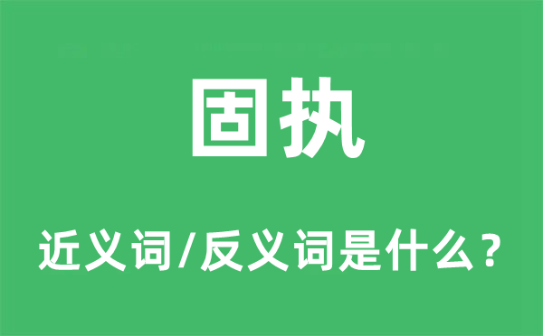固執(zhí)的近義詞和反義詞是什么,固執(zhí)是什么意思