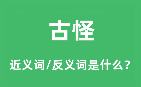 古怪的近義詞和反義詞是什么,古怪是什么意思