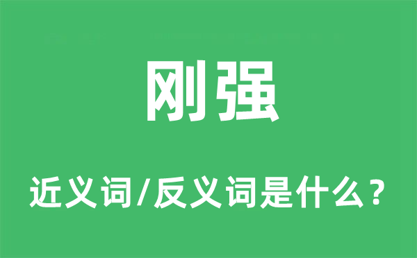 剛強(qiáng)的近義詞和反義詞是什么,剛強(qiáng)是什么意思
