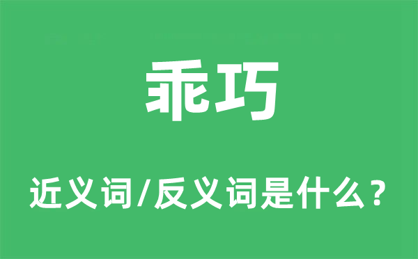 乖巧的近義詞和反義詞是什么,乖巧是什么意思