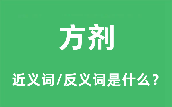 方劑的近義詞和反義詞是什么,方劑是什么意思