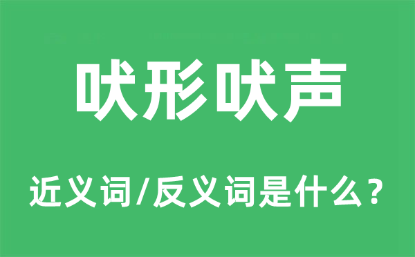 吠形吠聲的近義詞和反義詞是什么,吠形吠聲是什么意思