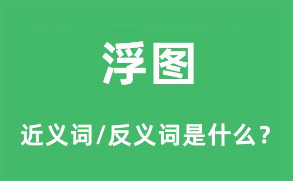 浮圖的近義詞和反義詞是什么,浮圖是什么意思