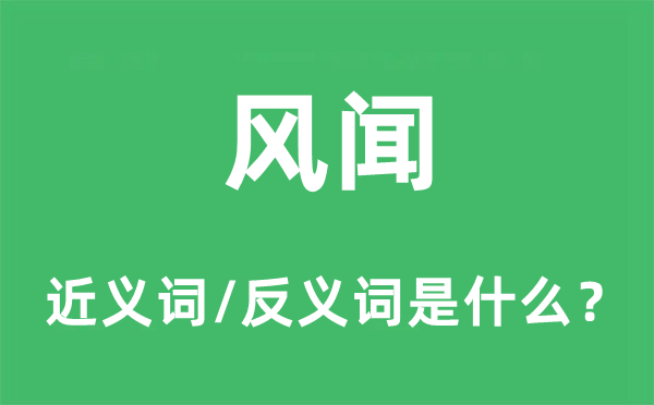 風(fēng)聞的近義詞和反義詞是什么,風(fēng)聞是什么意思