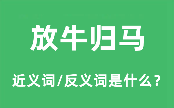 放牛歸馬的近義詞和反義詞是什么,放牛歸馬是什么意思