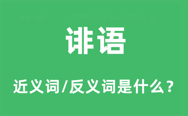 誹語的近義詞和反義詞是什么,誹語是什么意思