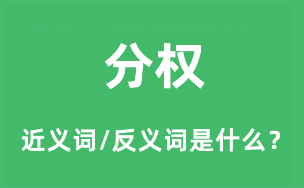 分權(quán)的近義詞和反義詞是什么,分權(quán)是什么意思