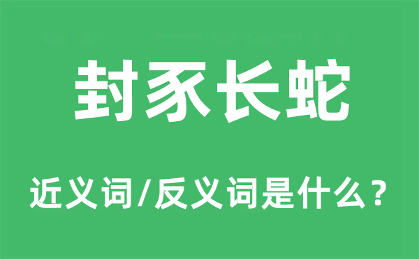 封豕長(zhǎng)蛇的近義詞和反義詞是什么,封豕長(zhǎng)蛇是什么意思