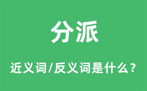 分派的近義詞和反義詞是什么,分派是什么意思