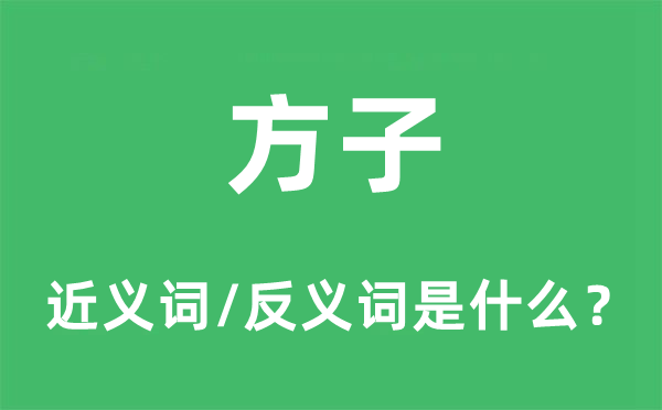 方子的近義詞和反義詞是什么,方子是什么意思