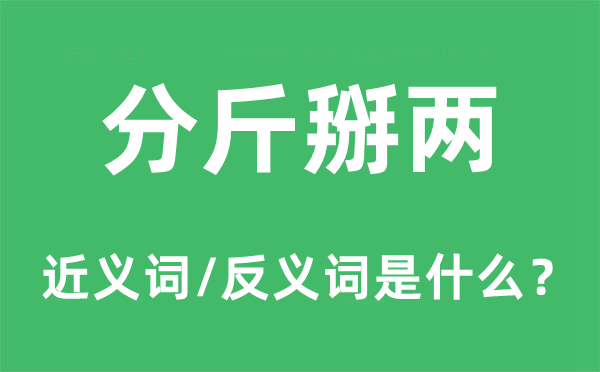 分斤掰兩的近義詞和反義詞是什么,分斤掰兩是什么意思