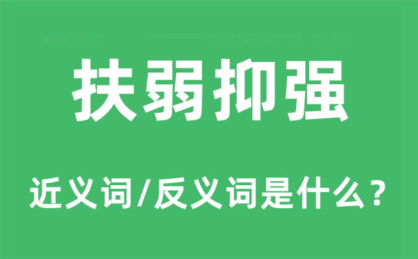 扶弱抑強的近義詞和反義詞是什么,扶弱抑強是什么意思