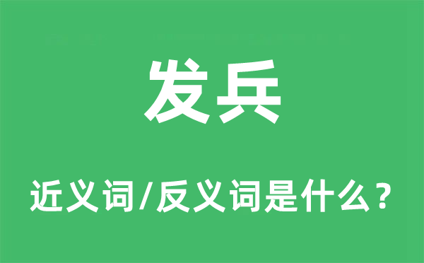 發(fā)兵的近義詞和反義詞是什么,發(fā)兵是什么意思