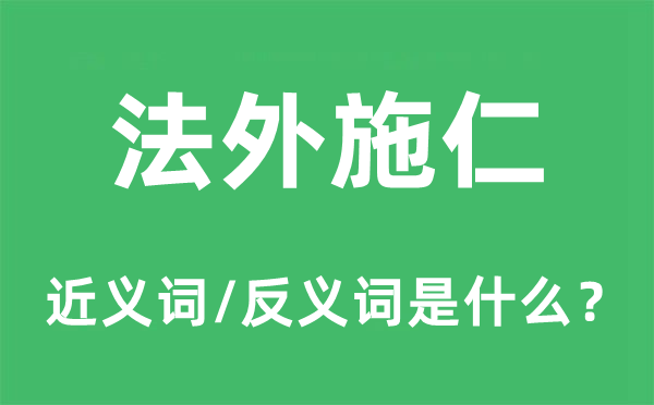 法外施仁的近義詞和反義詞是什么,法外施仁是什么意思