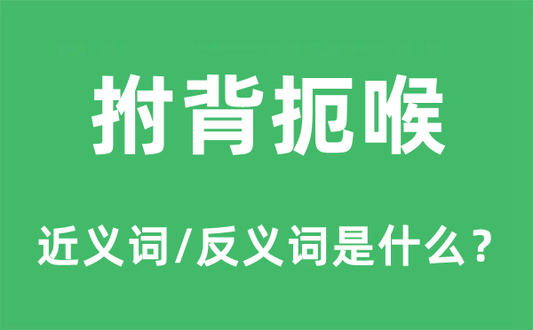 拊背扼喉的近義詞和反義詞是什么,拊背扼喉是什么意思