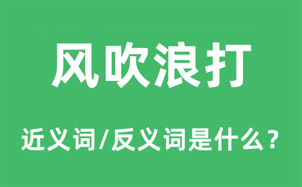 風吹浪打的近義詞和反義詞是什么,風吹浪打是什么意思