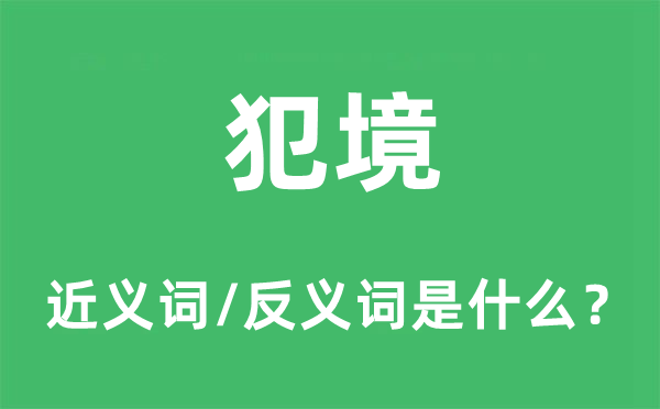 犯境的近義詞和反義詞是什么,犯境是什么意思