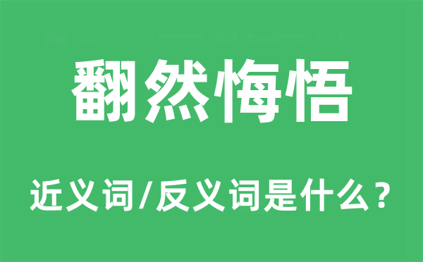 翻然悔悟的近義詞和反義詞是什么,翻然悔悟是什么意思
