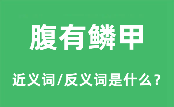 腹有鱗甲的近義詞和反義詞是什么,腹有鱗甲是什么意思