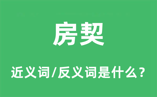 房契的近義詞和反義詞是什么,房契是什么意思