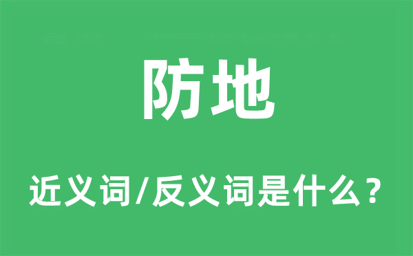 防地的近義詞和反義詞是什么,防地是什么意思