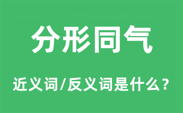 分形同氣的近義詞和反義詞是什么,分形同氣是什么意思