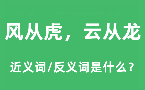 風(fēng)從虎，云從龍的近義詞和反義詞是什么,風(fēng)從虎，云從龍是什么意思