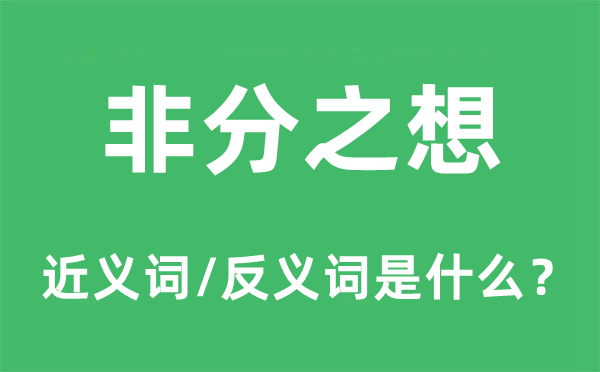 非分之想的近義詞和反義詞是什么,非分之想是什么意思