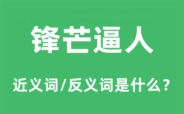 鋒芒逼人的近義詞和反義詞是什么,鋒芒逼人是什么意思
