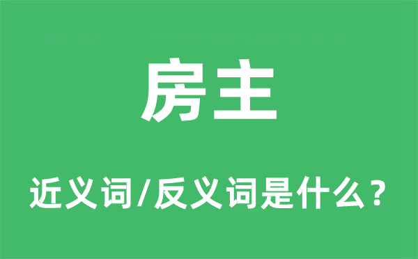 房主的近義詞和反義詞是什么,房主是什么意思