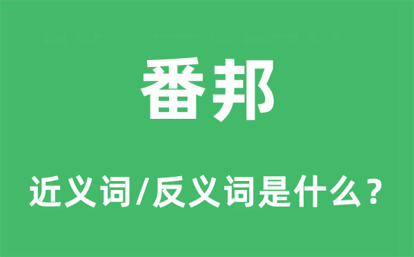 番邦的近義詞和反義詞是什么,番邦是什么意思