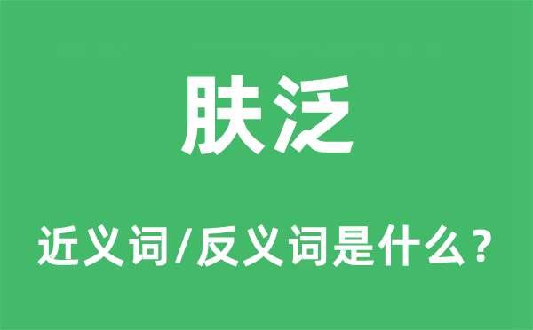 膚泛的近義詞和反義詞是什么,膚泛是什么意思
