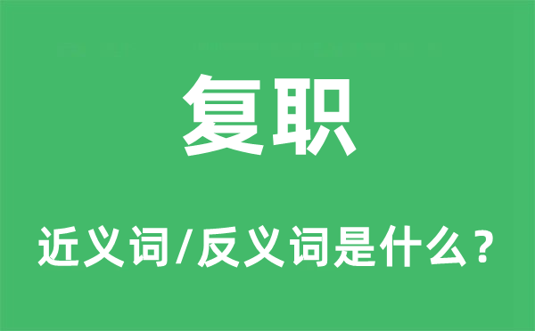 復(fù)職的近義詞和反義詞是什么,復(fù)職是什么意思